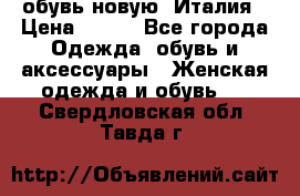  обувь новую, Италия › Цена ­ 600 - Все города Одежда, обувь и аксессуары » Женская одежда и обувь   . Свердловская обл.,Тавда г.